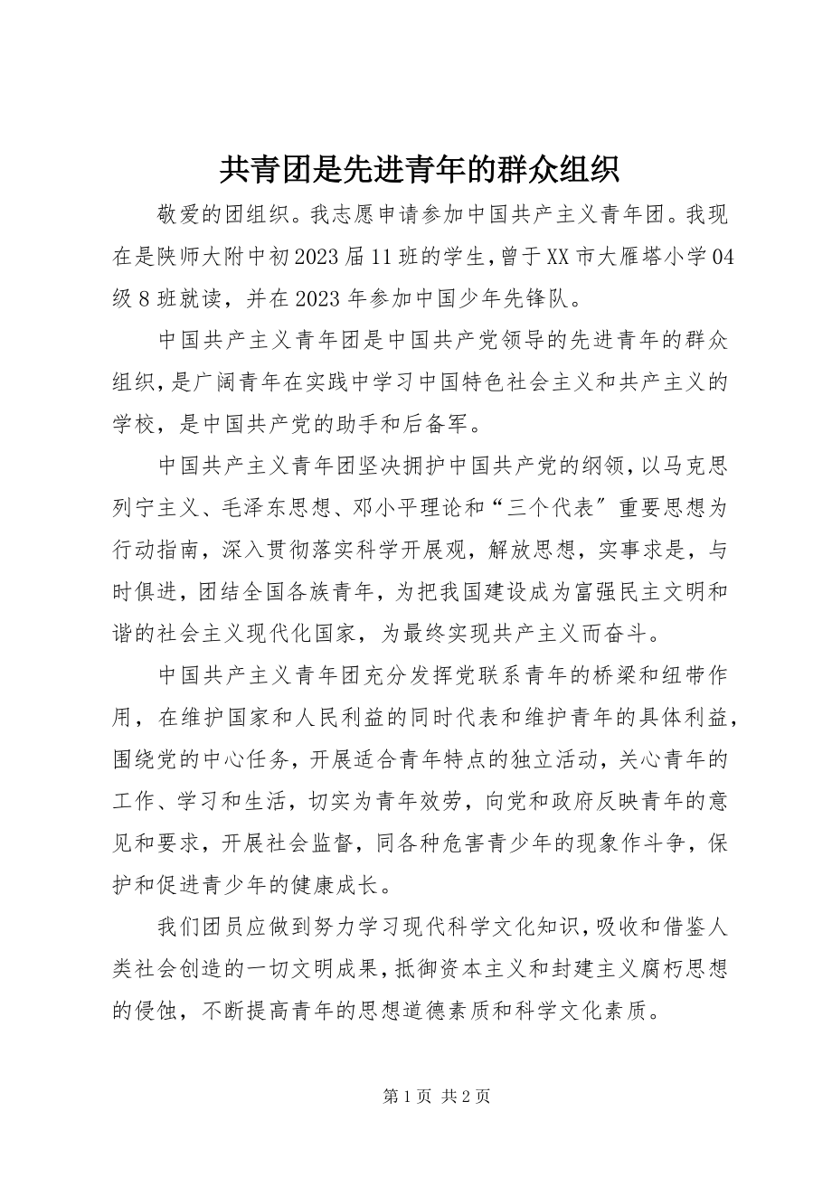 2023年共青团是先进青年的群众组织.docx_第1页