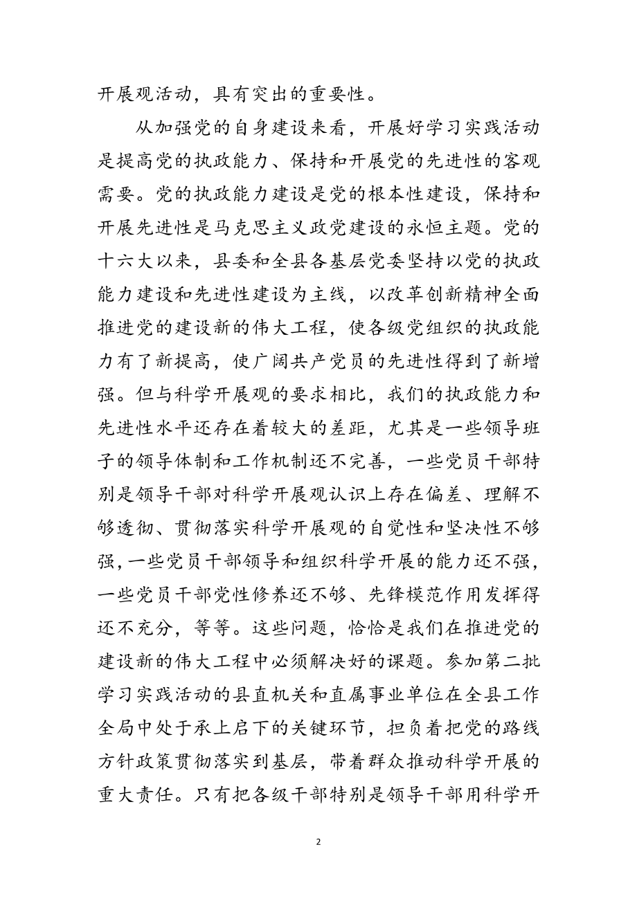 2023年县深入学习实践科学发展观组织工作会议讲话范文.doc_第2页