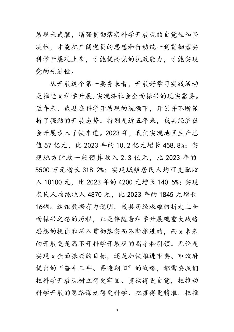 2023年县深入学习实践科学发展观组织工作会议讲话范文.doc_第3页