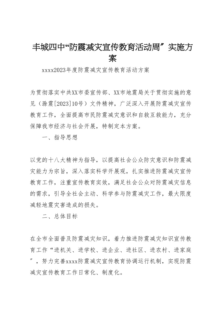 2023年丰城四中防震减灾宣传教育活动周实施方案 2.doc_第1页