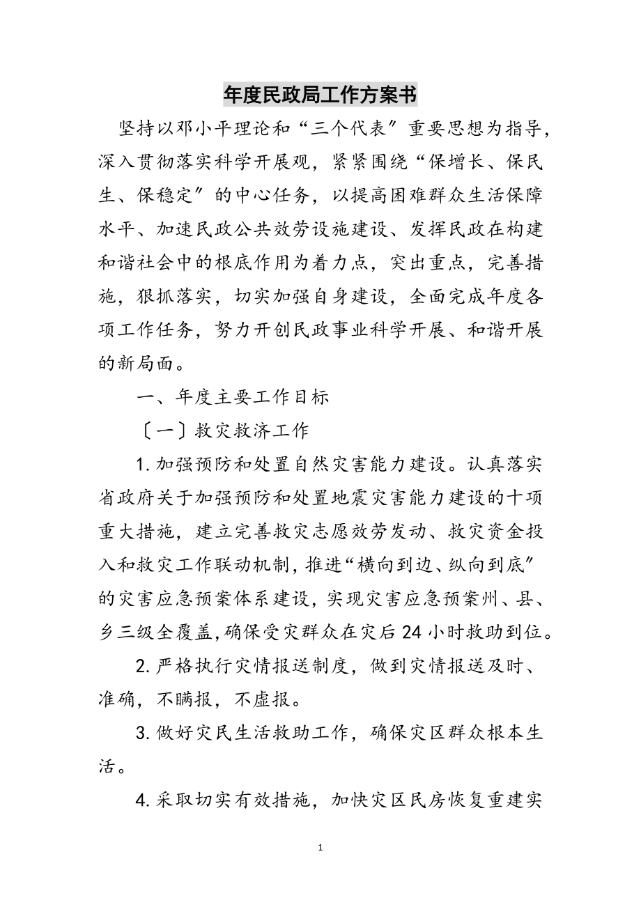 2023年年度民政局工作计划书范文.doc_第1页