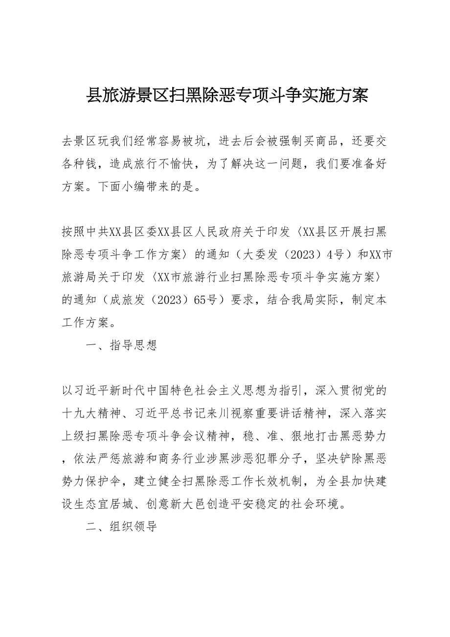 2023年县旅游景区扫黑除恶专项斗争实施方案.doc_第1页