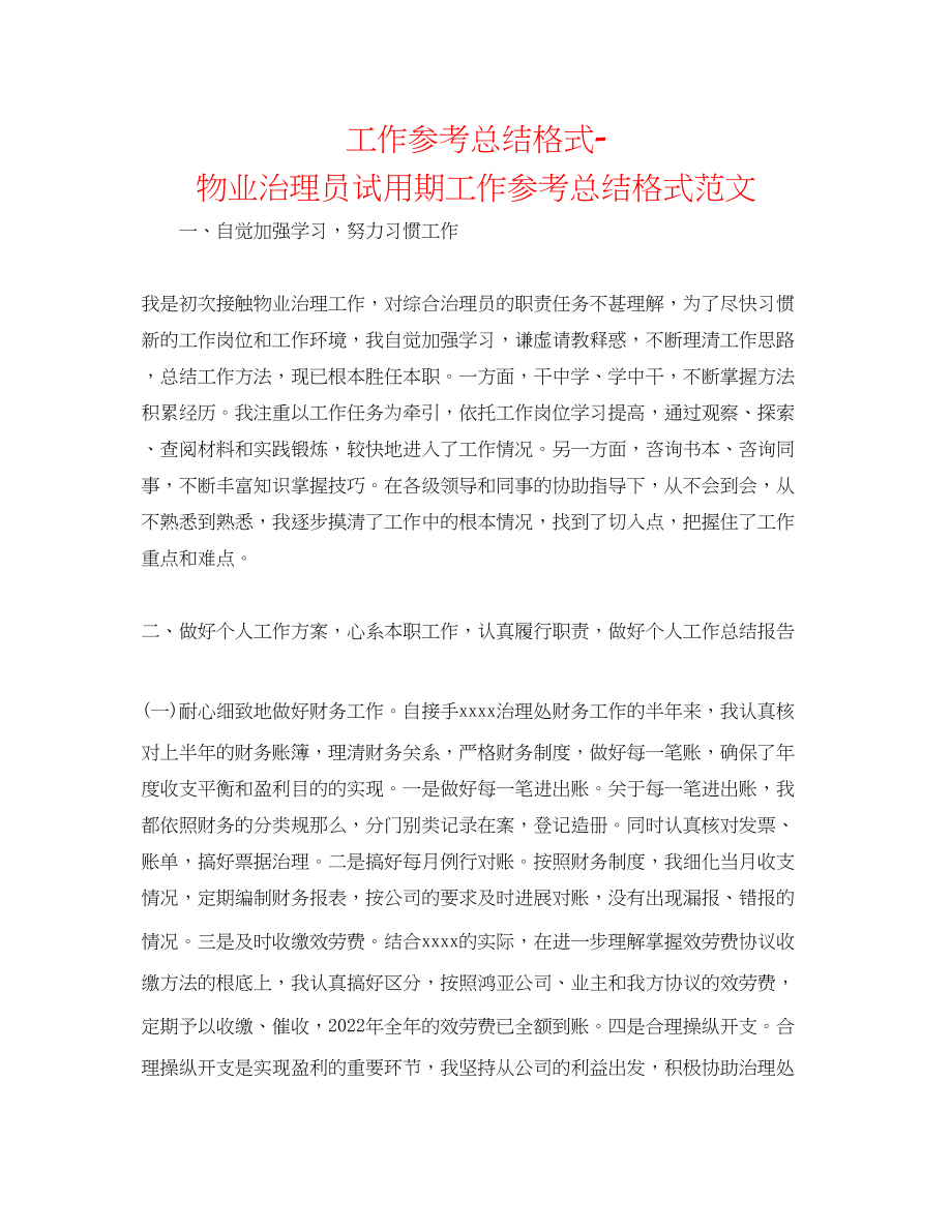 2023年工作总结格式物业管理员试用期工作总结格式范文.docx_第1页