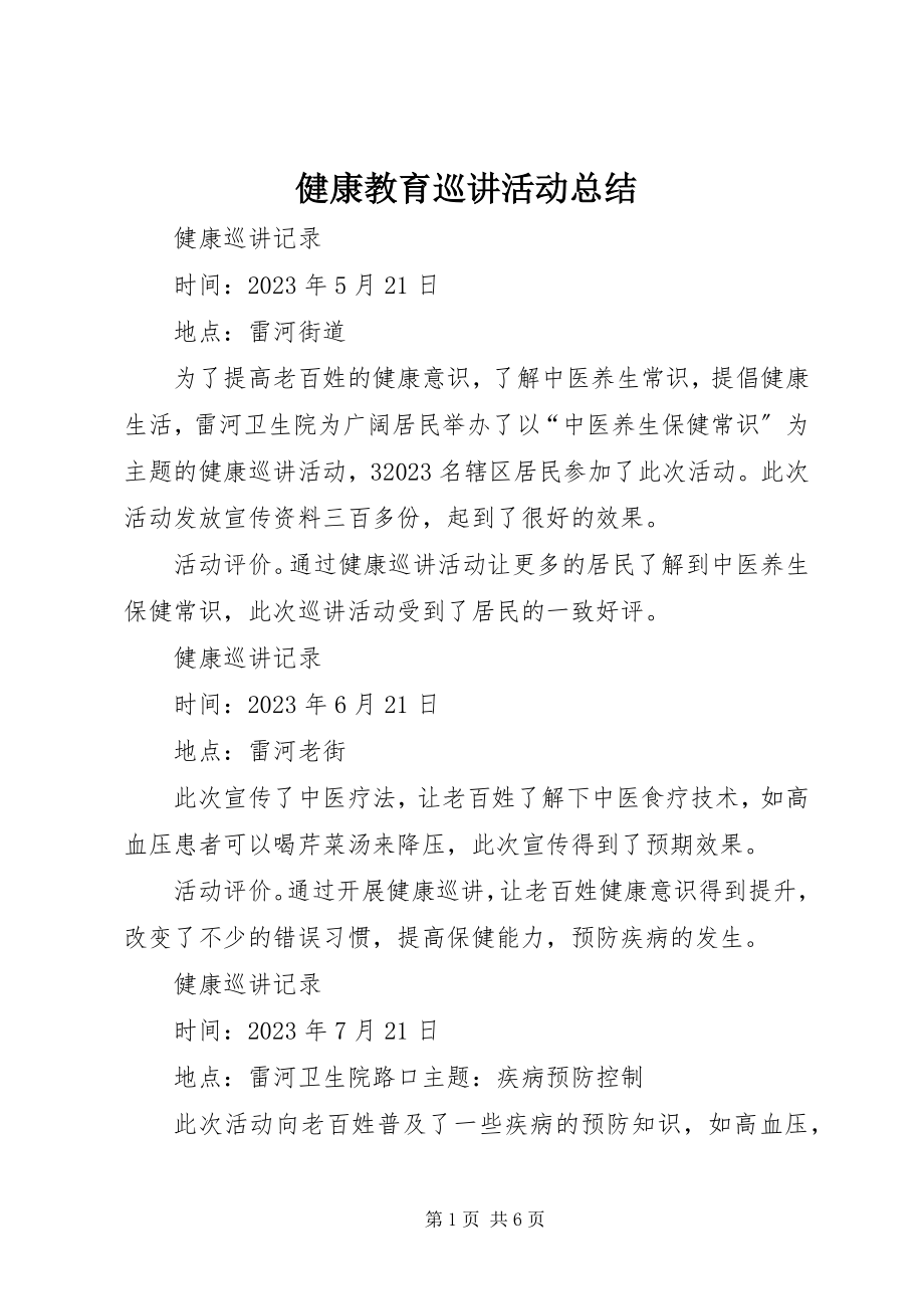 2023年健康教育巡讲活动总结.docx_第1页