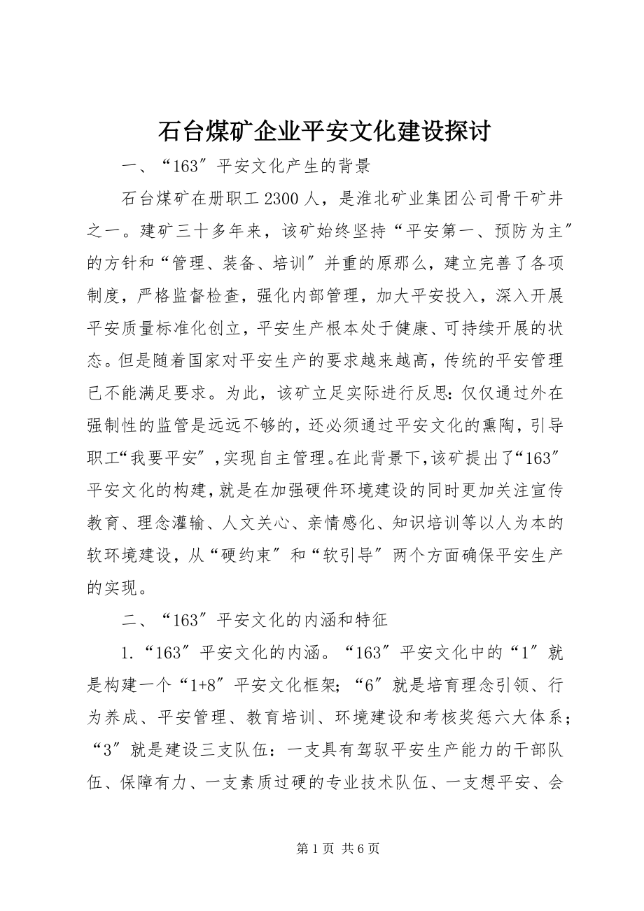 2023年石台煤矿企业安全文化建设探讨.docx_第1页