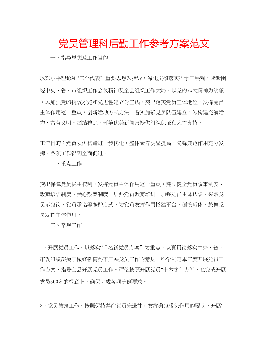 2023年党员管理科后勤工作计划范文.docx_第1页