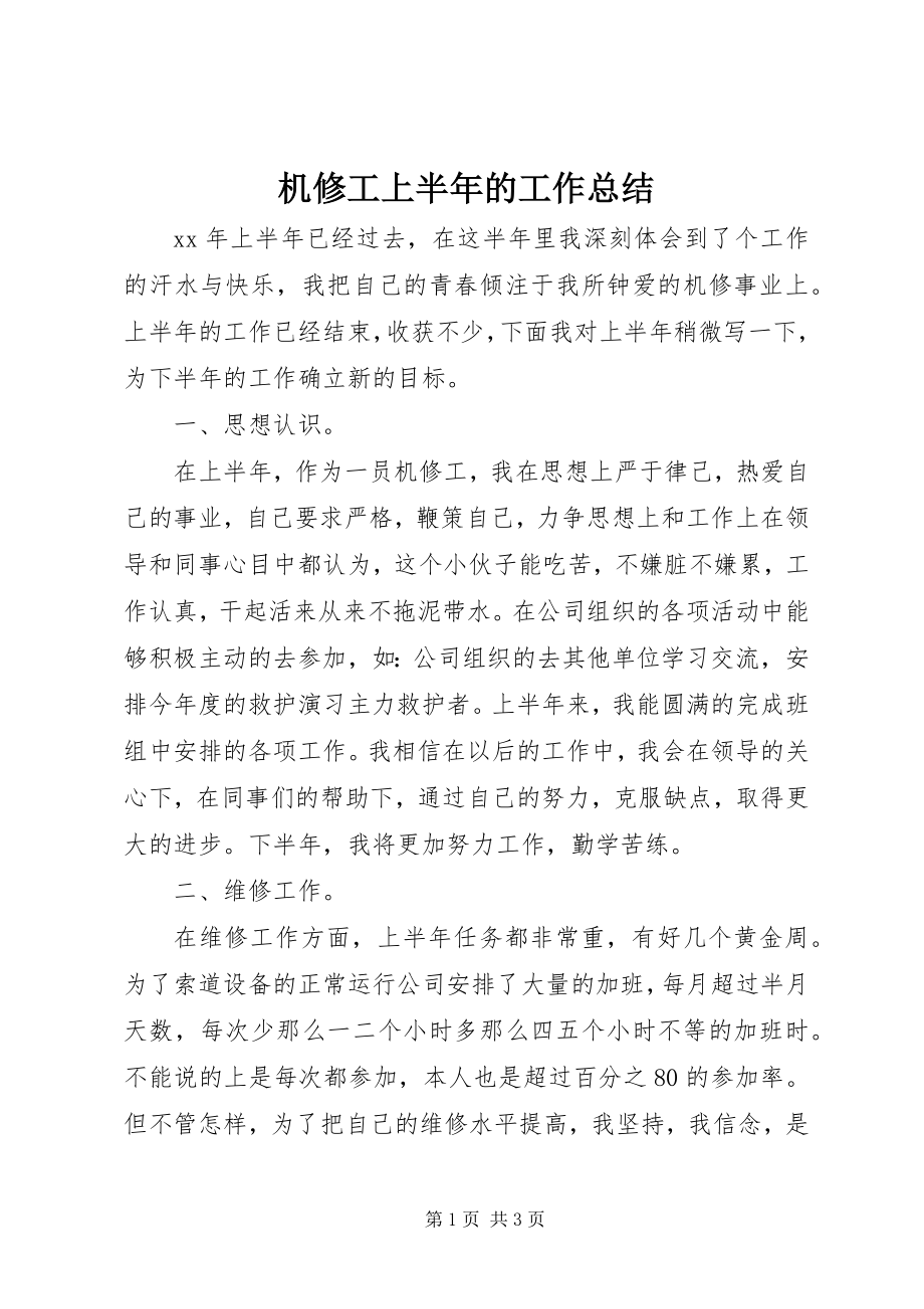 2023年机修工上半年的工作总结.docx_第1页