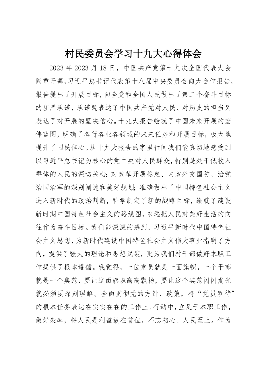 2023年村民委员会学习十九大心得体会新编.docx_第1页