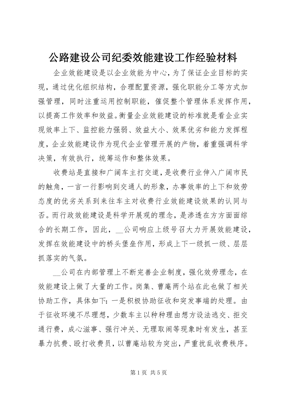 2023年公路建设公司纪委效能建设工作经验材料.docx_第1页