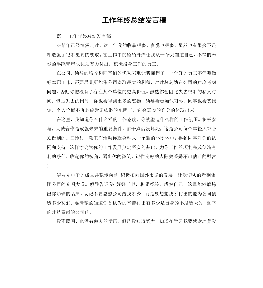 工作年终总结发言稿.docx_第1页