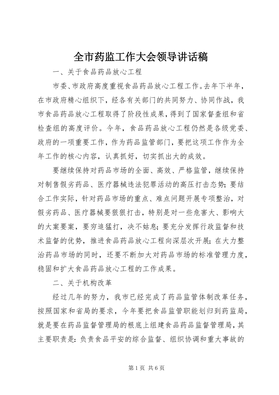 2023年全市药监工作大会领导致辞稿.docx_第1页