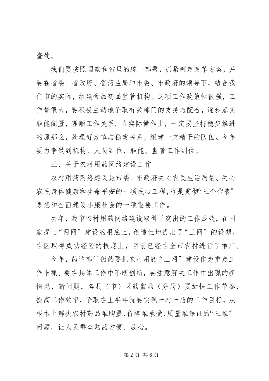 2023年全市药监工作大会领导致辞稿.docx_第2页