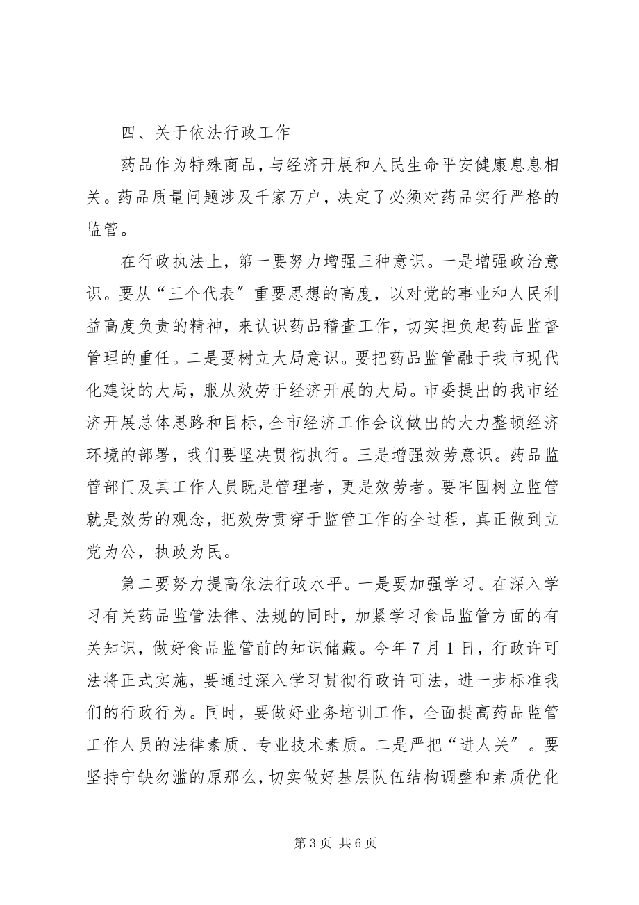 2023年全市药监工作大会领导致辞稿.docx_第3页