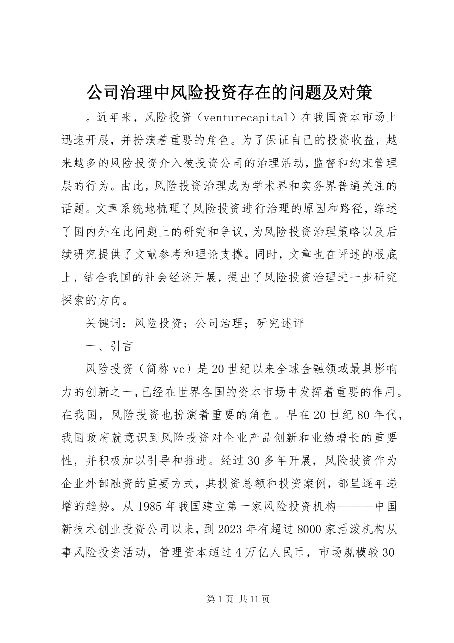 2023年公司治理中风险投资存在的问题及对策.docx_第1页