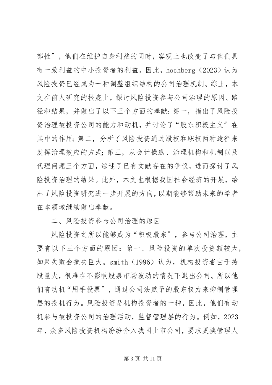 2023年公司治理中风险投资存在的问题及对策.docx_第3页