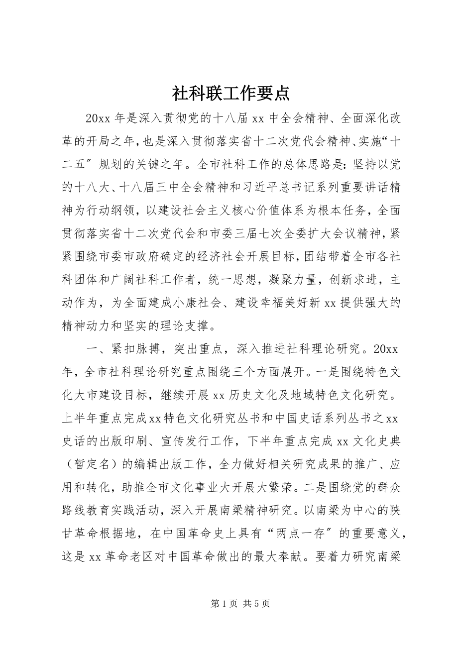 2023年社科联工作要点.docx_第1页