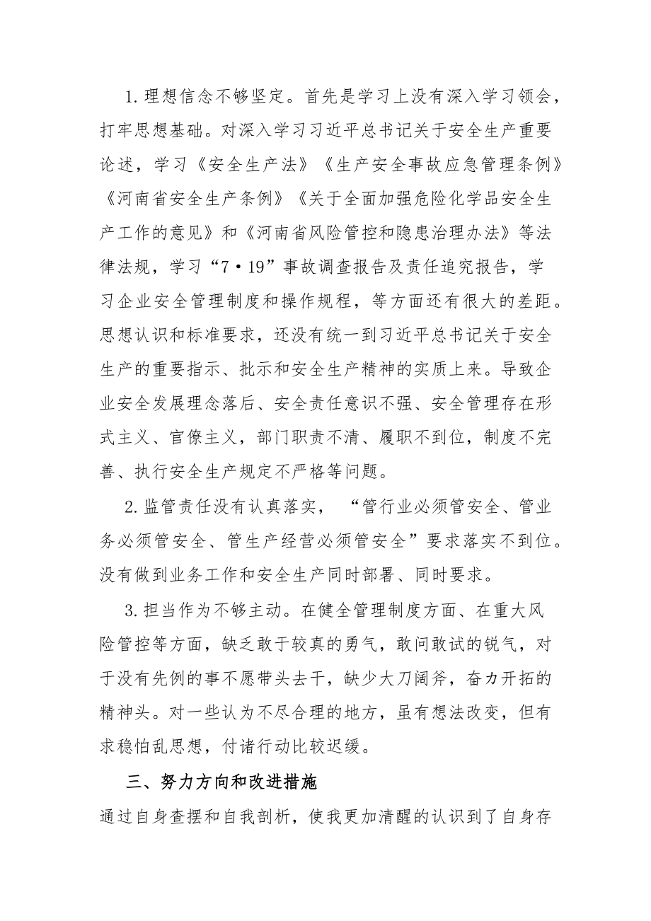 国企行政总监安全生产以案促改专题民主生活会个人发言提纲.docx_第3页