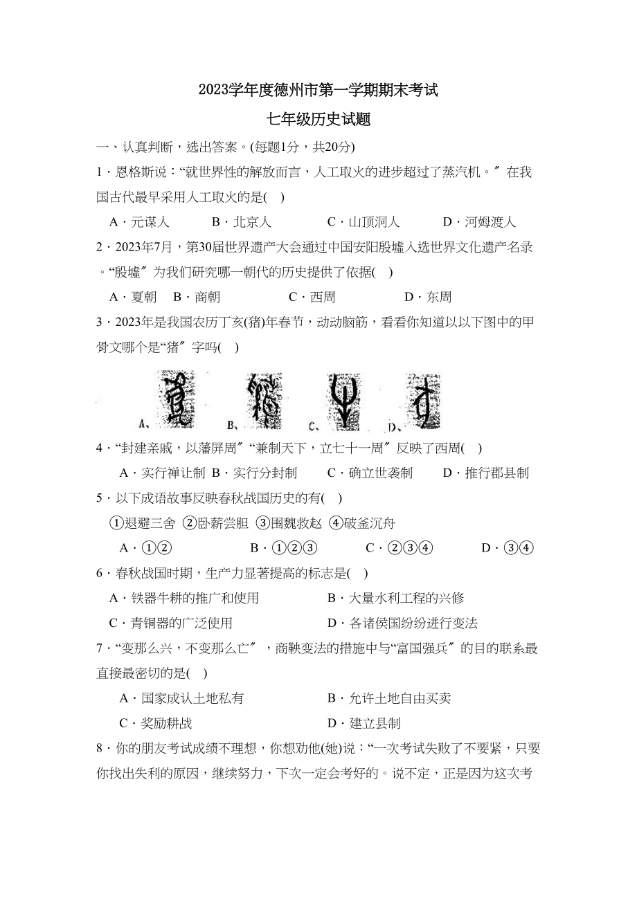 2023年度德州市第一学期七年级期末考试初中历史.docx_第1页