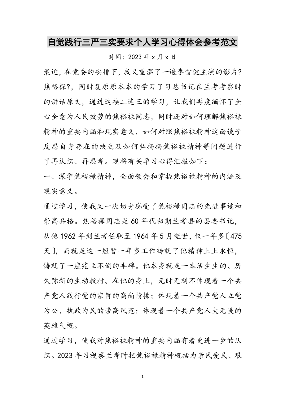 2023年自觉践行三严三实要求个人学习心得体会参考范文.doc_第1页