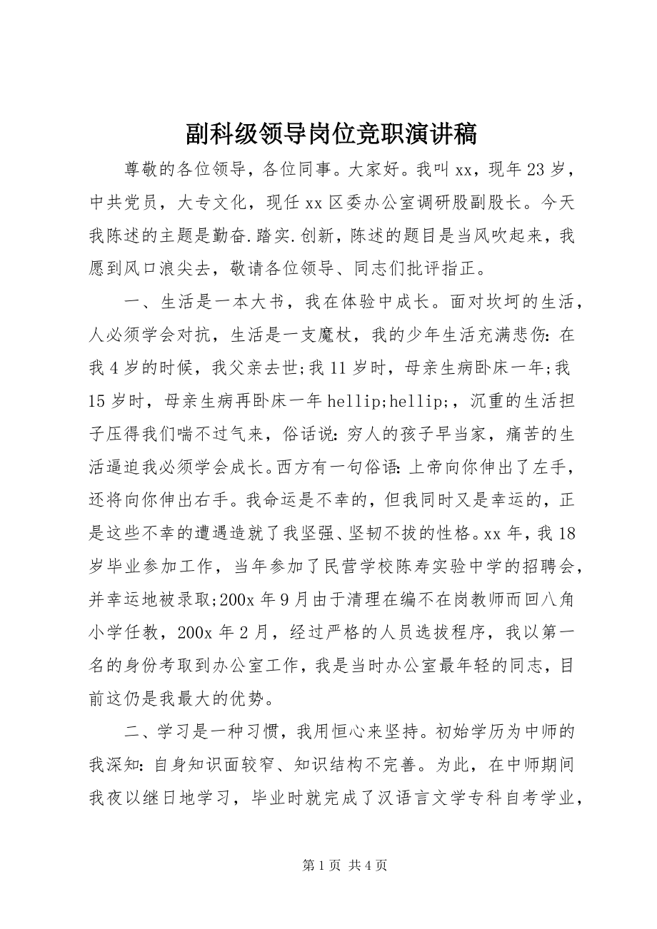 2023年副科级领导岗位竞职演讲稿.docx_第1页