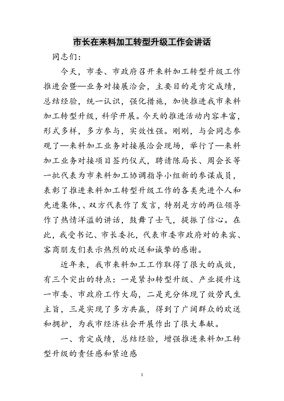 2023年市长在来料加工转型升级工作会讲话范文.doc_第1页