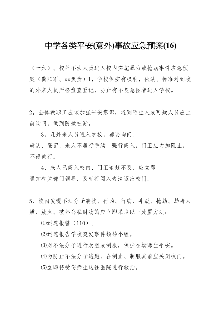 2023年中学各类安全事故应急预案7.doc_第1页