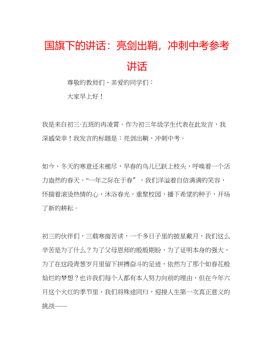 2023年国旗下的讲话亮剑出鞘冲刺中考讲话.docx_第1页