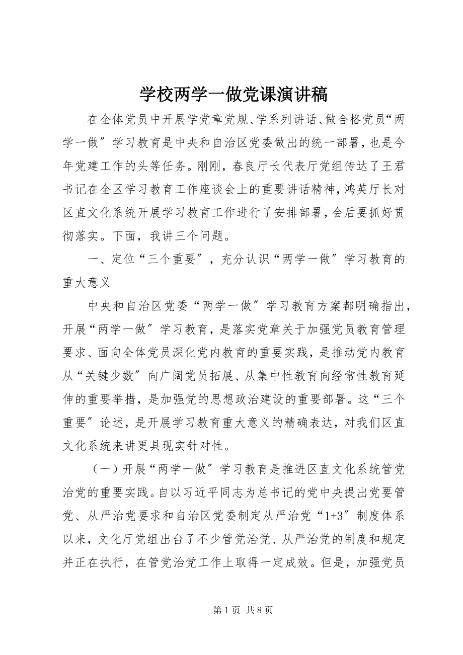 2023年学校两学一做党课演讲稿.docx_第1页