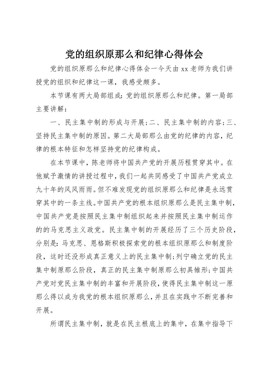 2023年党的组织原则和纪律心得体会.docx_第1页