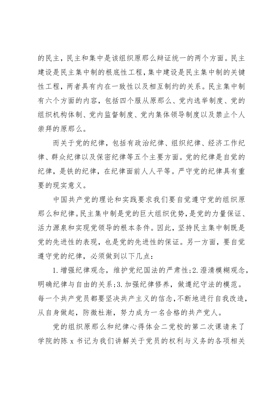 2023年党的组织原则和纪律心得体会.docx_第2页