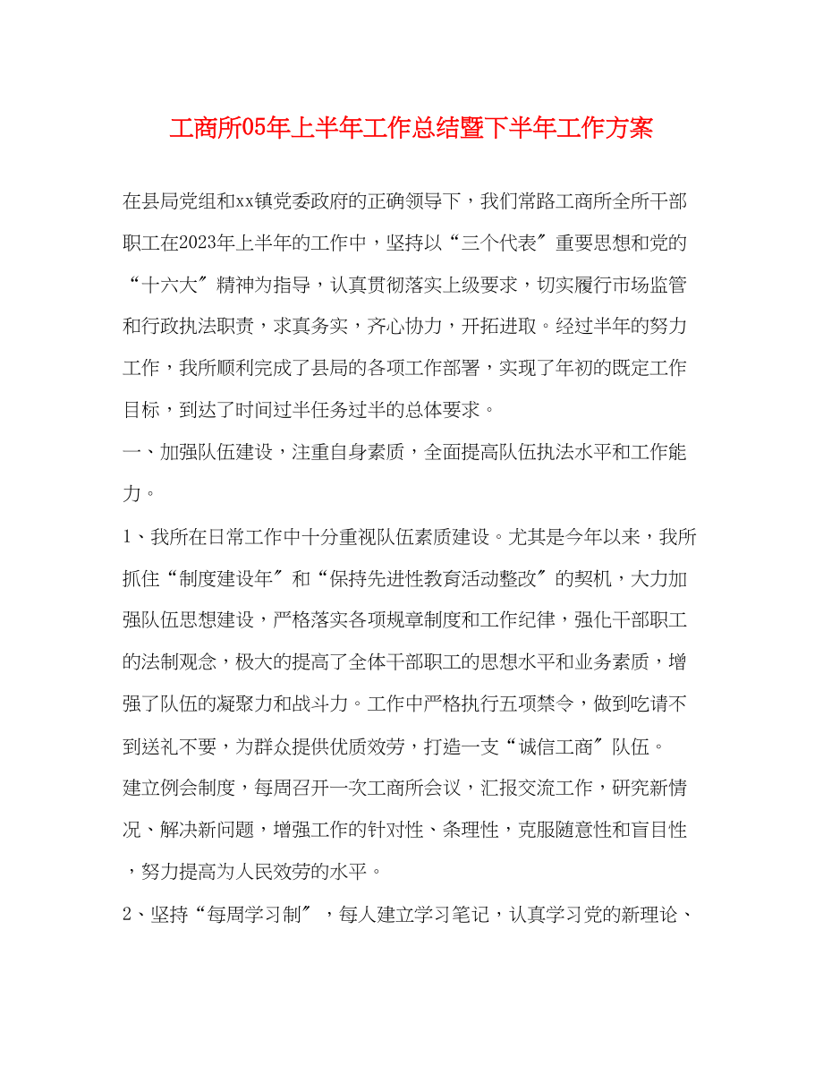 2023年工商所上半工作总结暨下半工作计划.docx_第1页