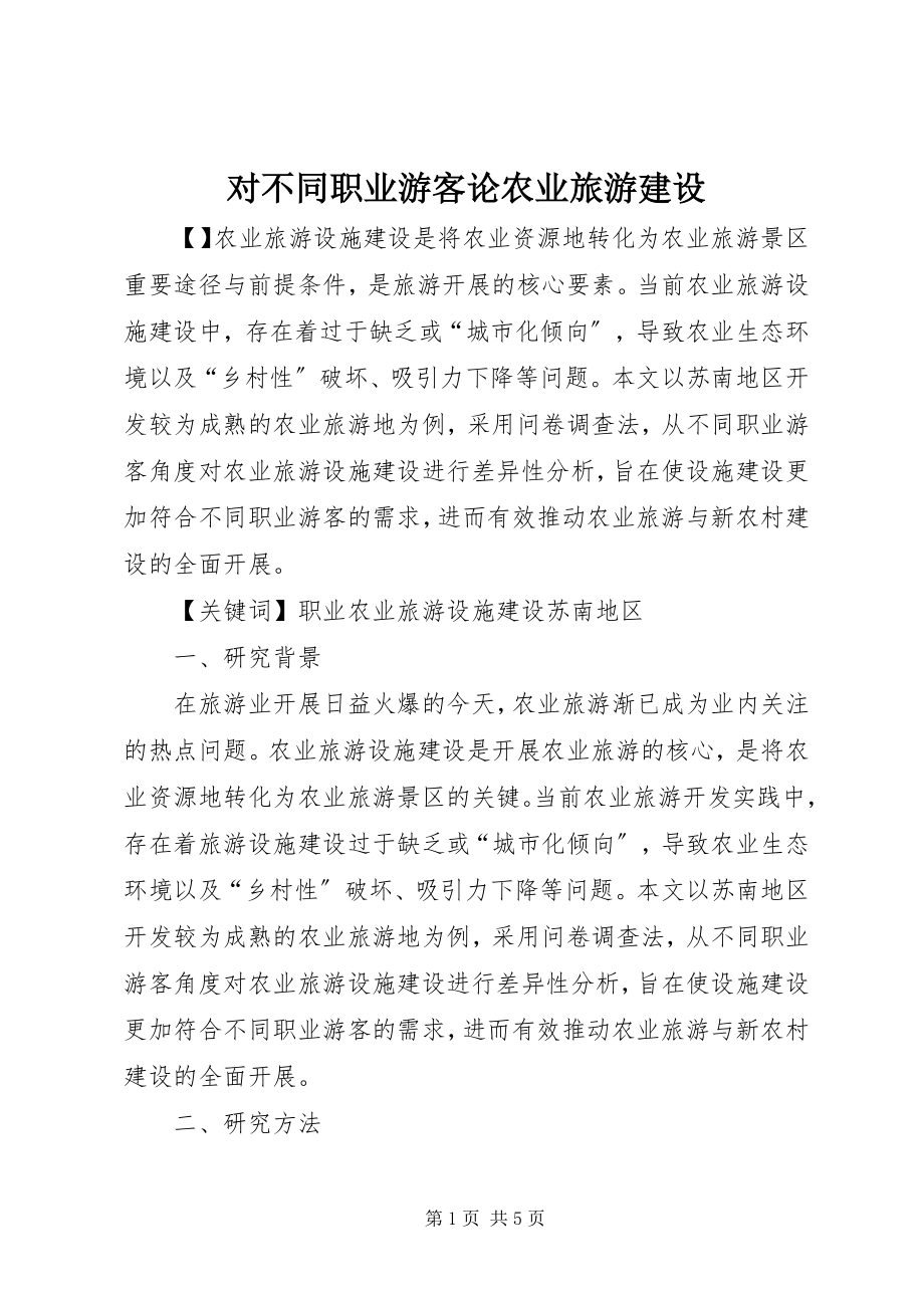 2023年对不同职业游客论农业旅游建设.docx_第1页