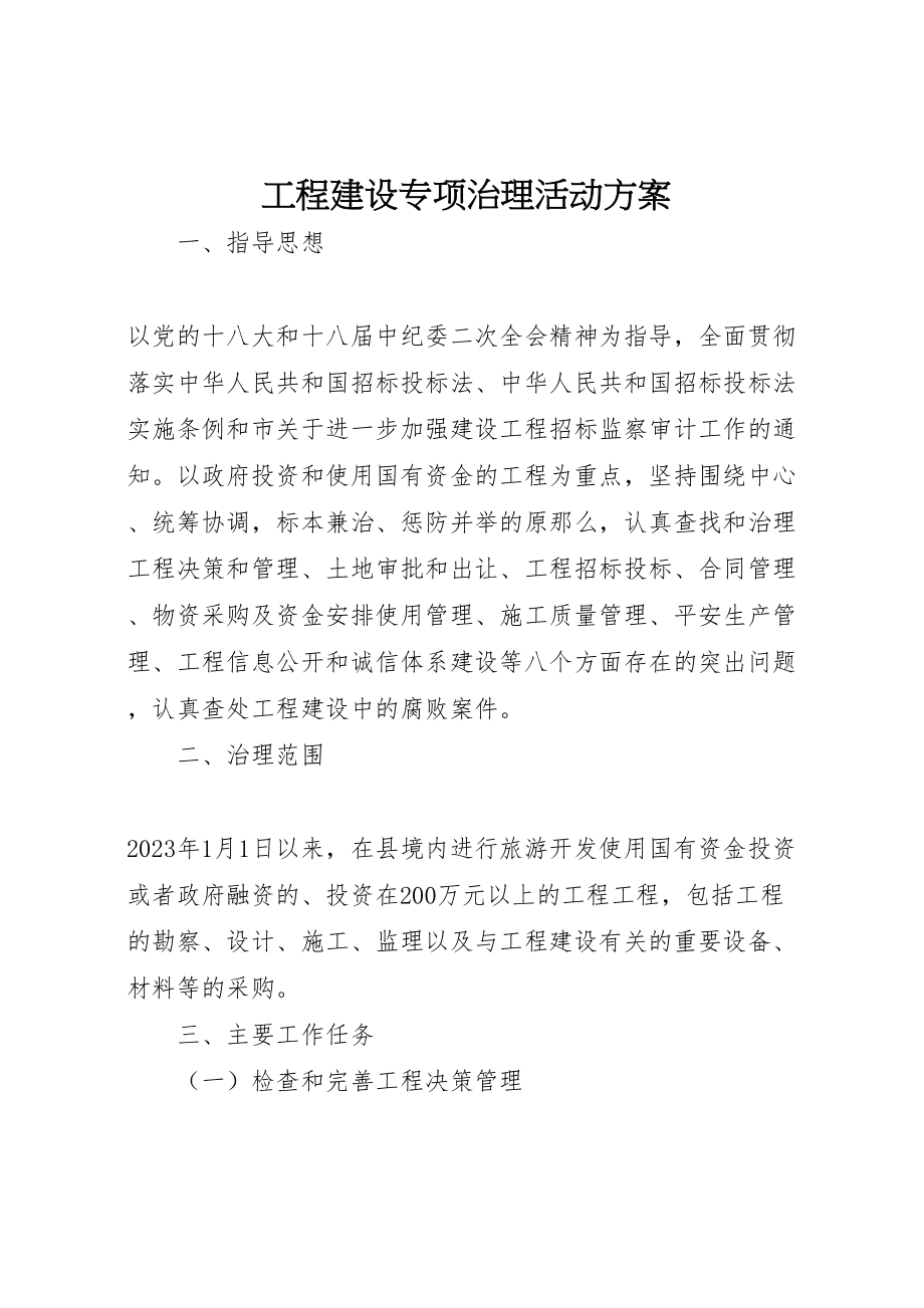 2023年工程建设专项治理活动方案.doc_第1页