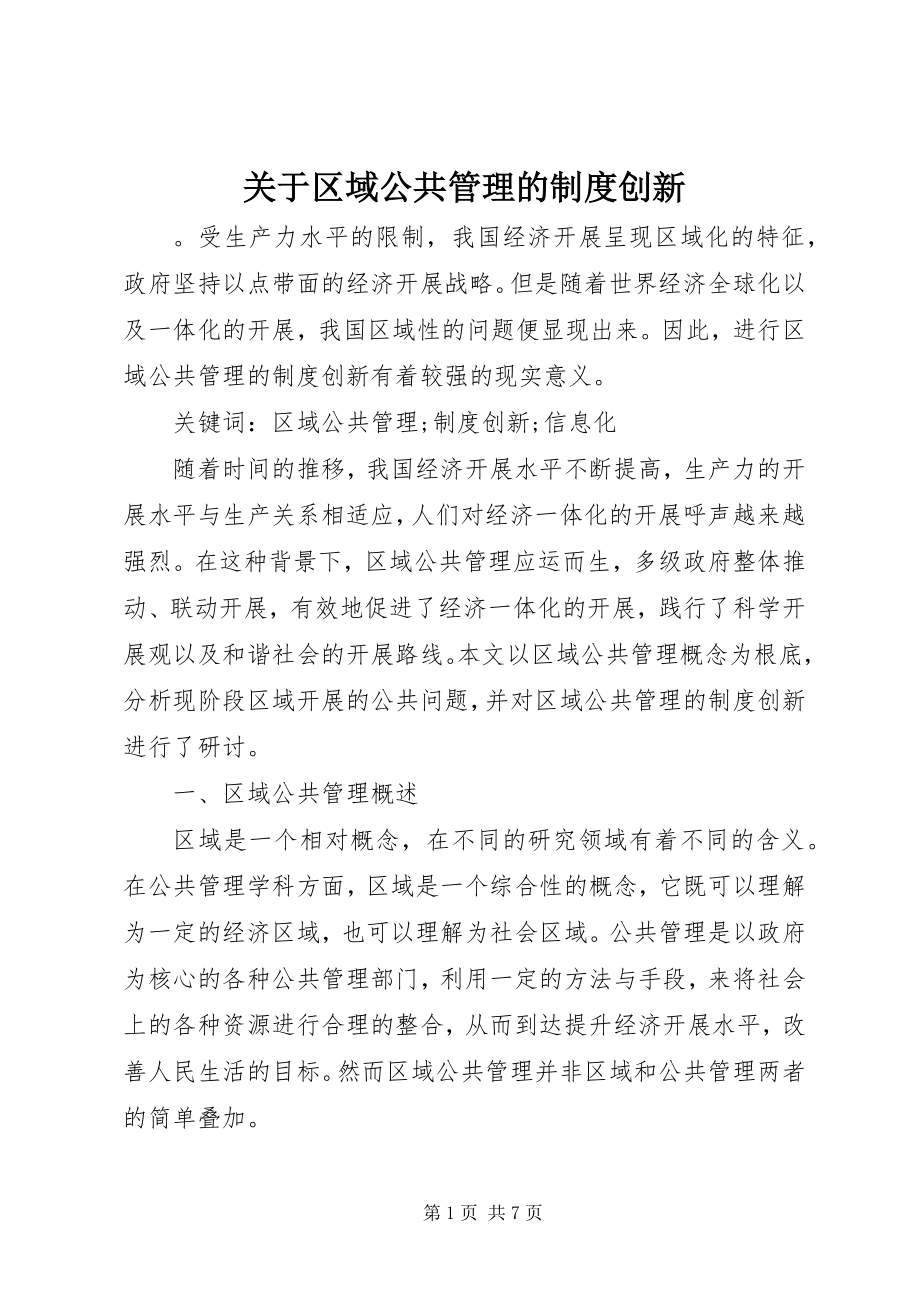 2023年区域公共管理的制度创新.docx_第1页