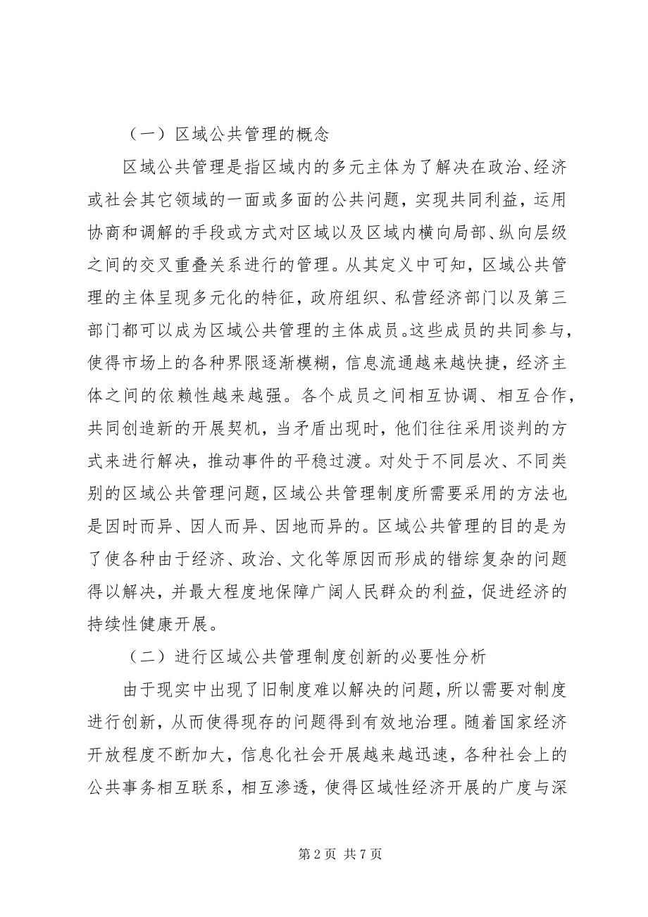 2023年区域公共管理的制度创新.docx_第2页