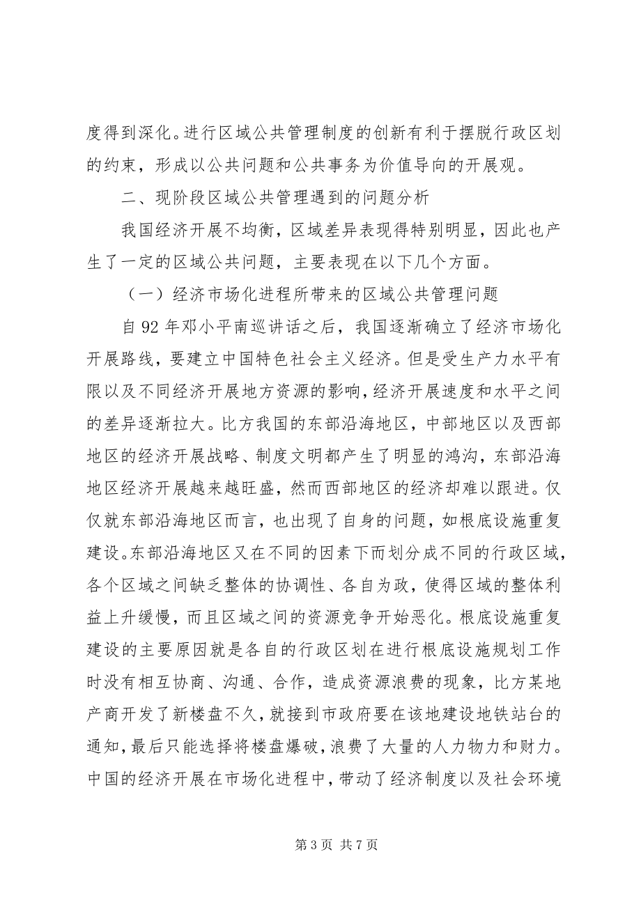 2023年区域公共管理的制度创新.docx_第3页