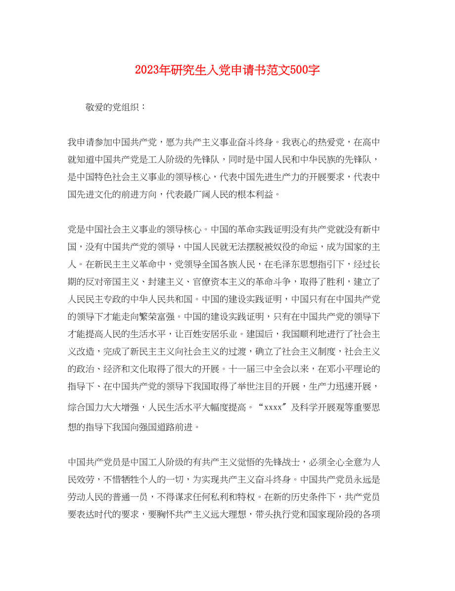 2023年研究生入党申请书500字.docx_第1页