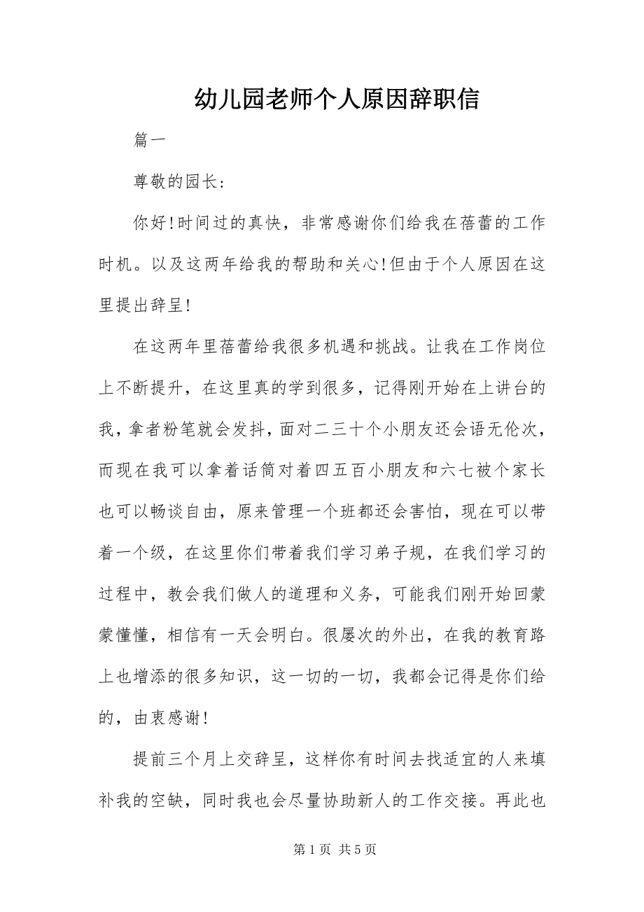 2023年幼儿园老师个人原因辞职信.docx_第1页