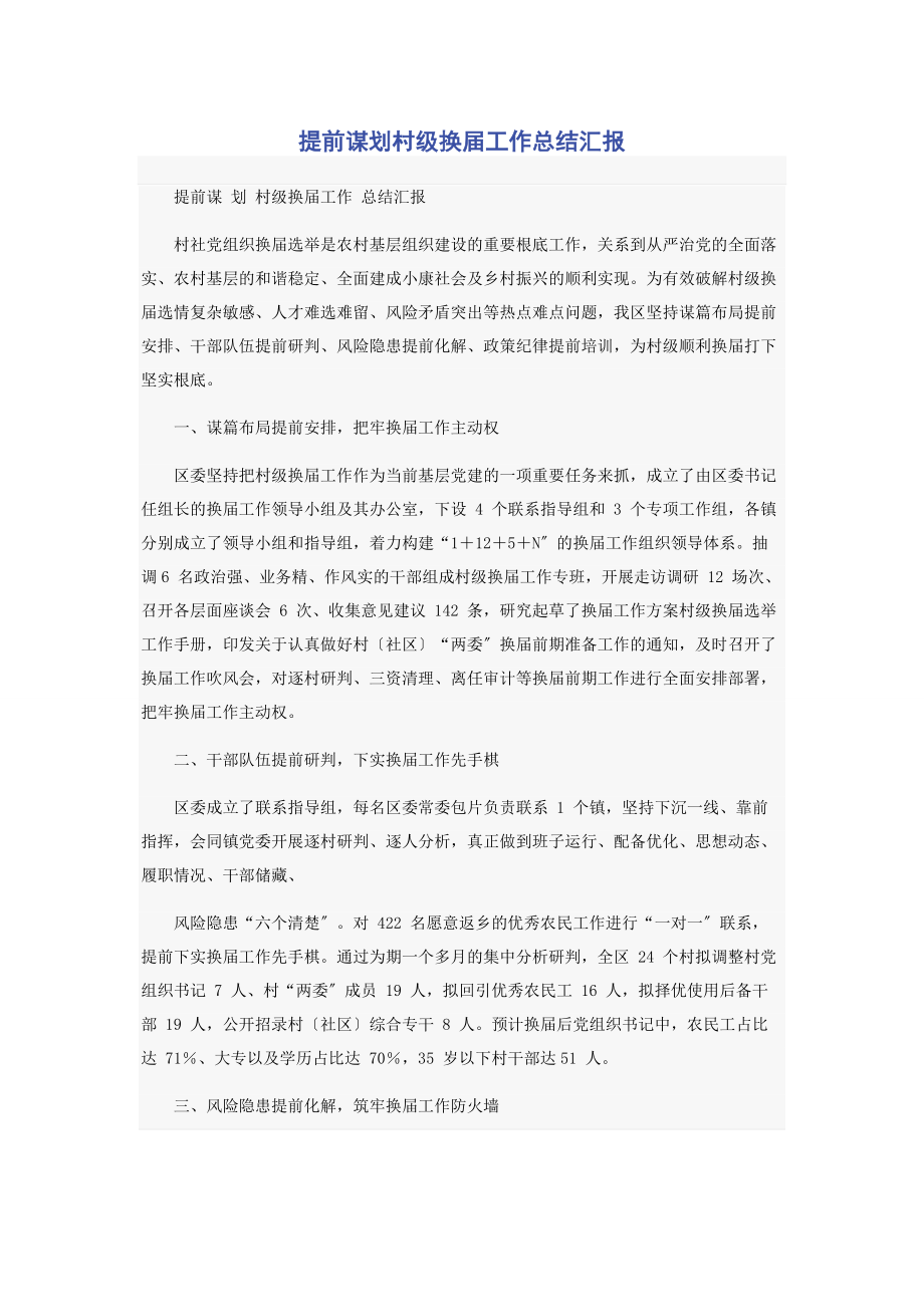 2023年提前谋划村级换届工作总结汇报.docx_第1页