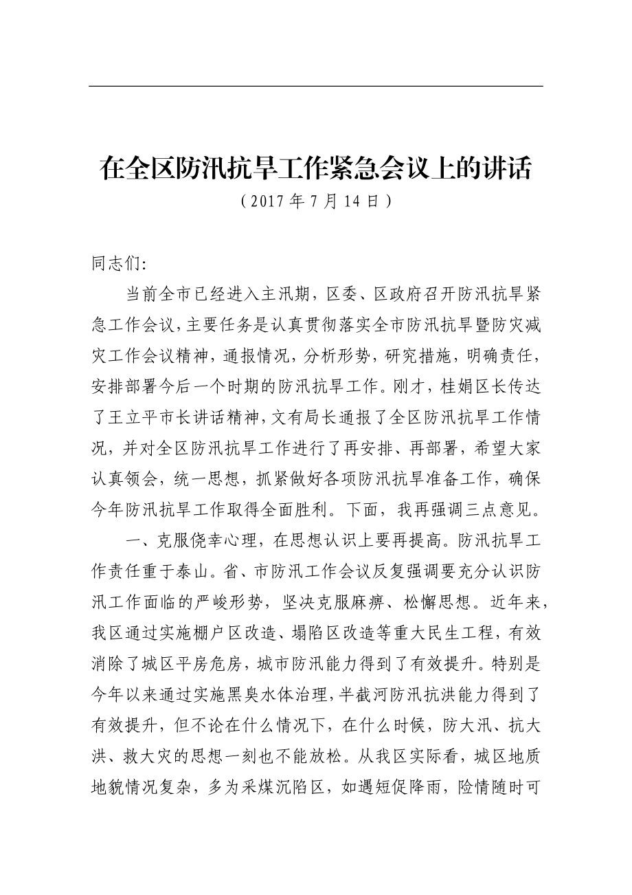 在全区防汛抗旱工作紧急会议上的讲话.docx_第1页