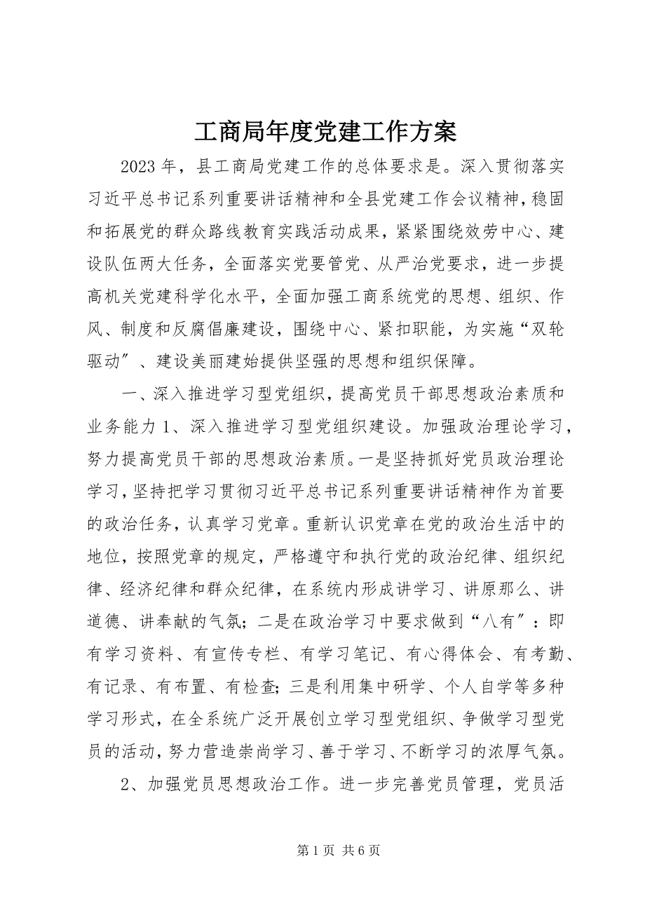 2023年工商局年度党建工作计划.docx_第1页