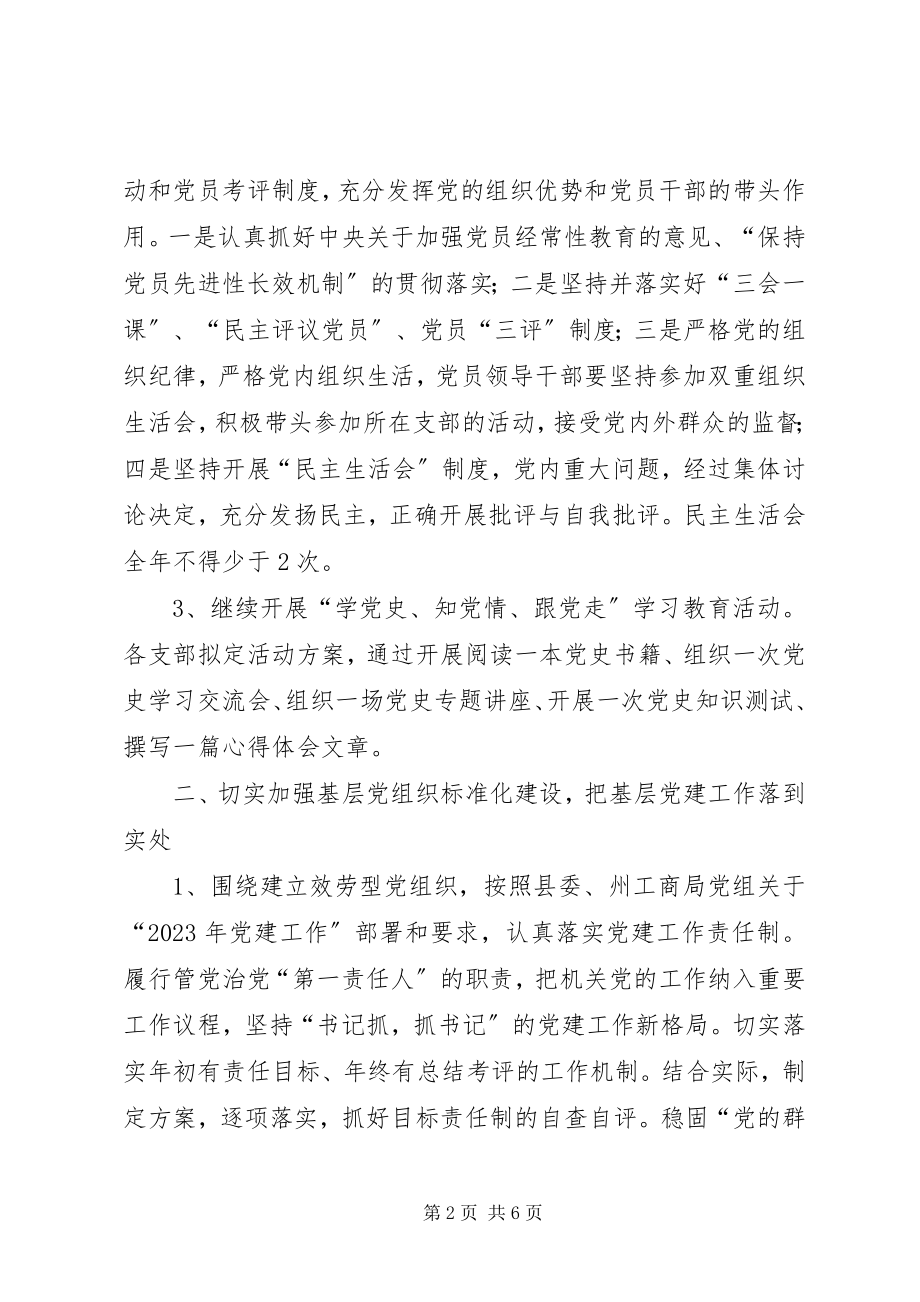 2023年工商局年度党建工作计划.docx_第2页