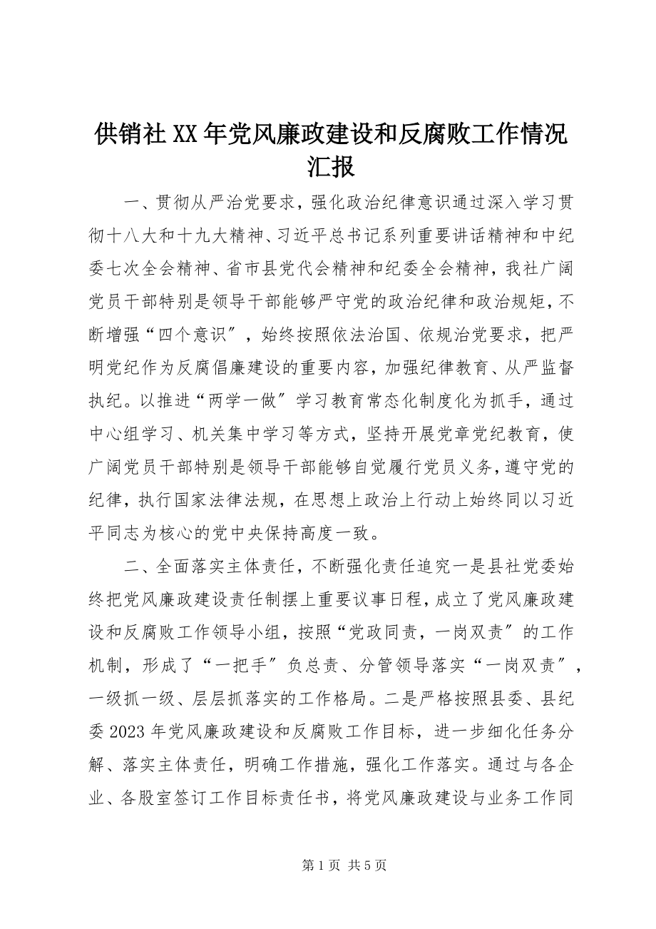 2023年供销社某年党风廉政建设和反腐败工作情况汇报.docx_第1页