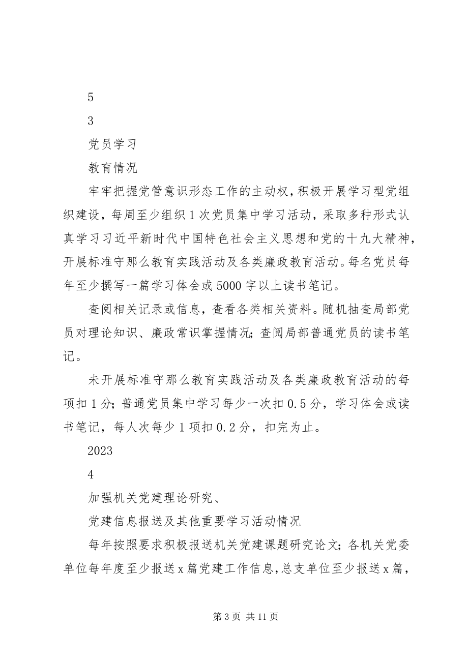 2023年支部书记党建考核打分细则.docx_第3页