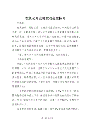 2023年校长公开竞聘动员会主持词.docx