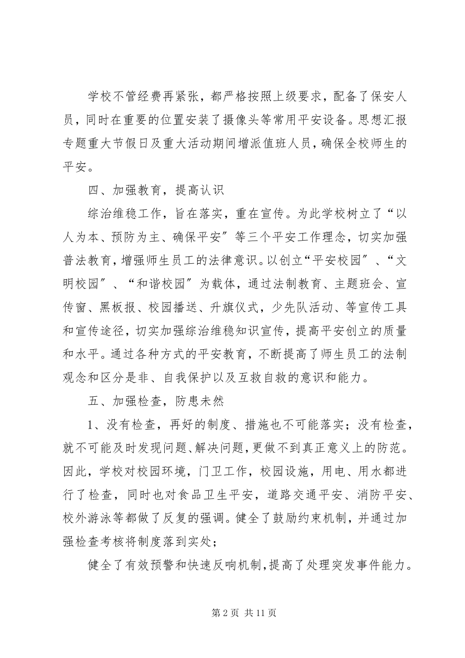 2023年学校综治维稳工作总结.docx_第2页