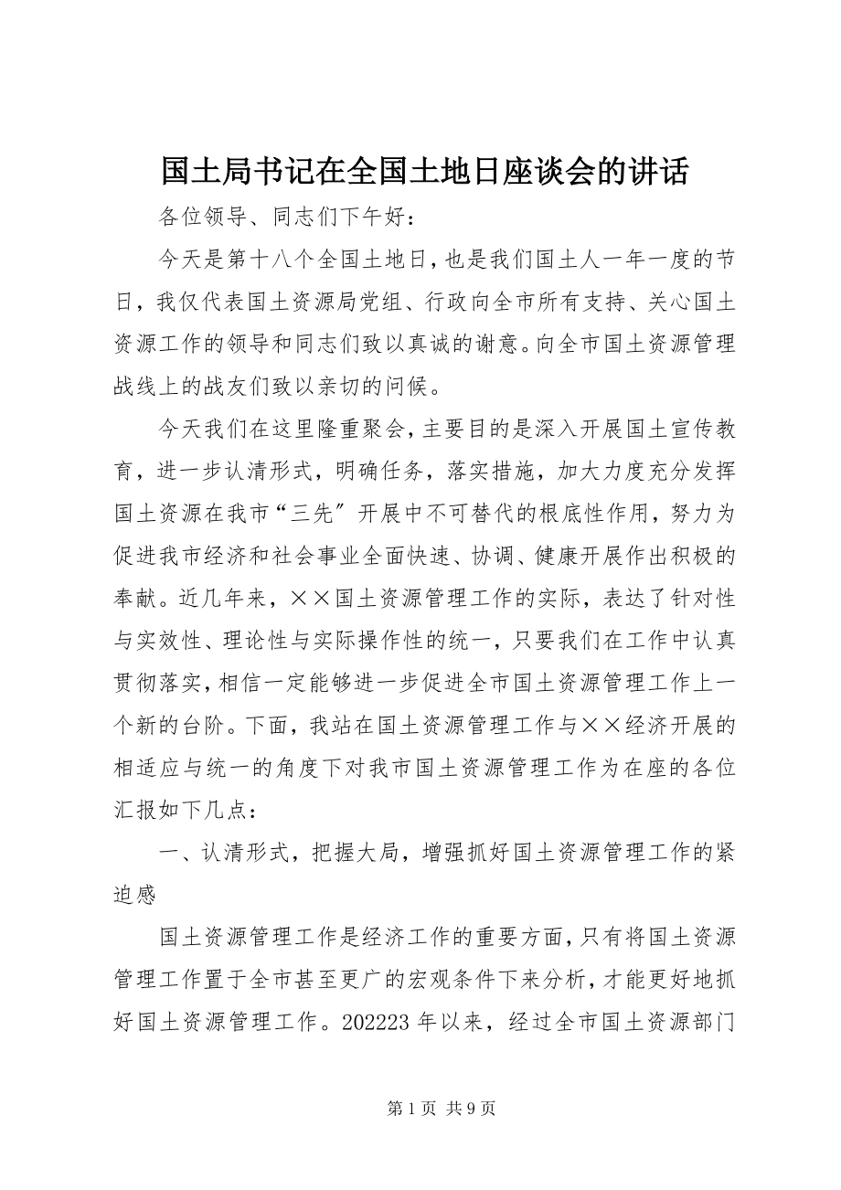 2023年国土局书记在全国土地日座谈会的致辞.docx_第1页