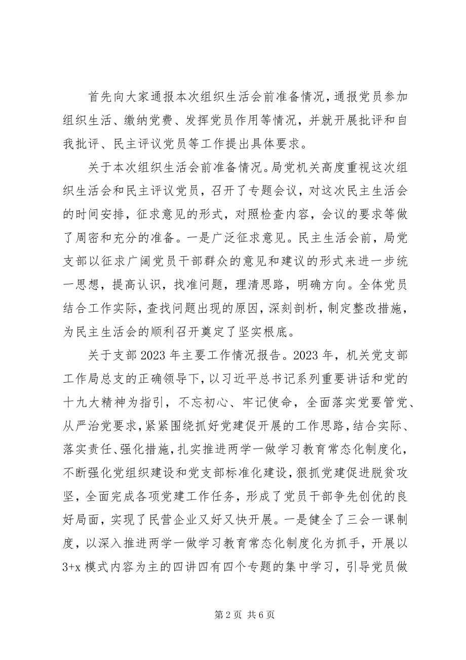 2023年机关党支部组织生活会主持词.docx_第2页