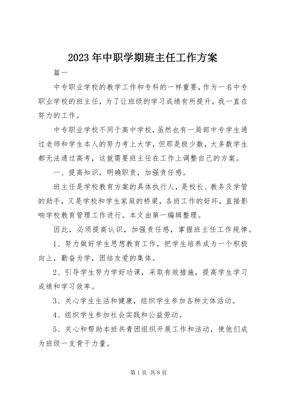 2023年中职学期班主任工作计划.docx_第1页