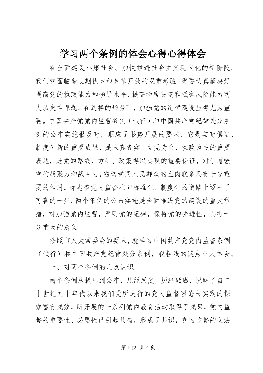 2023年学习两个条例的体会心得心得体会.docx_第1页